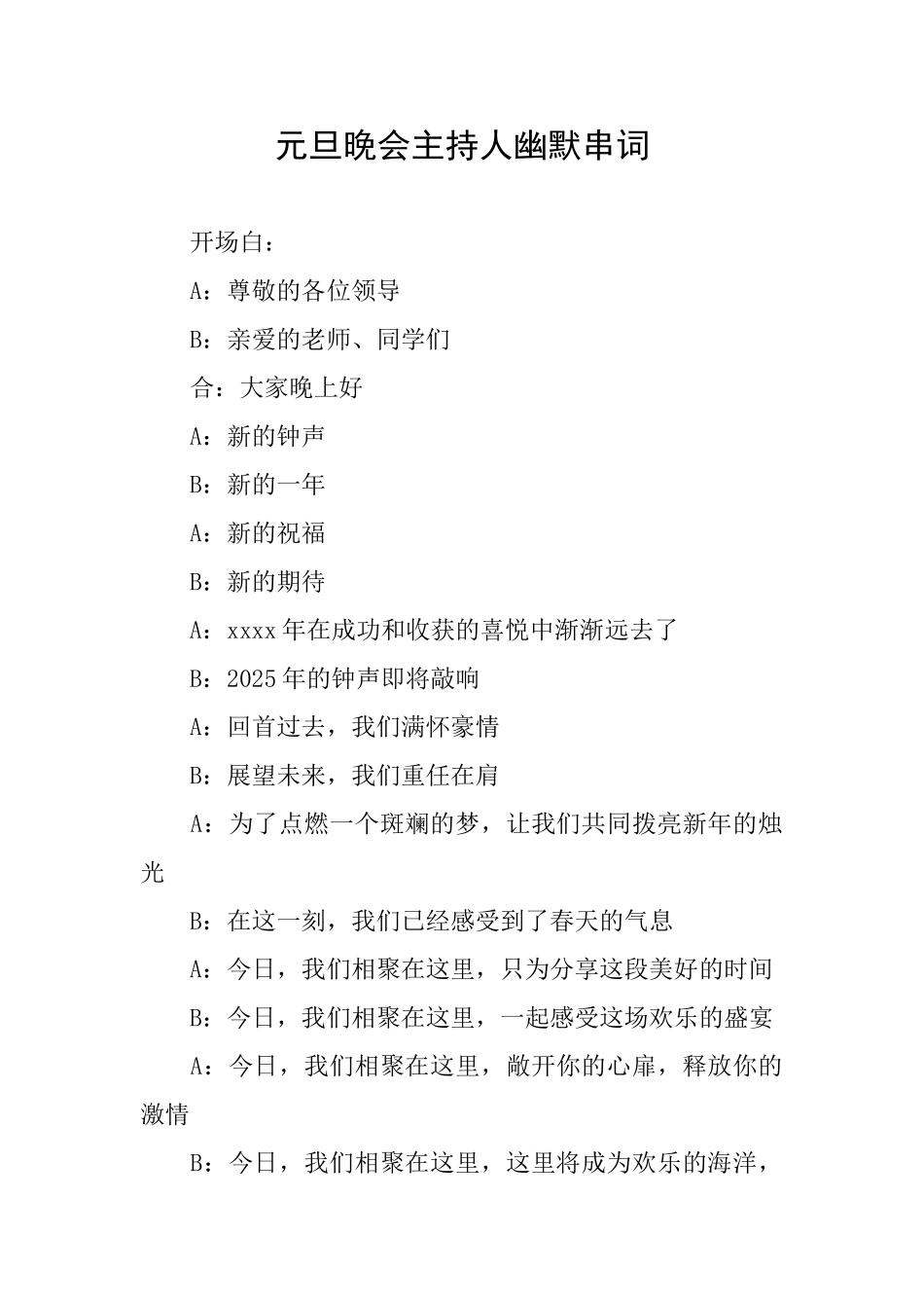 元旦晚会主持人幽默串词_第1页