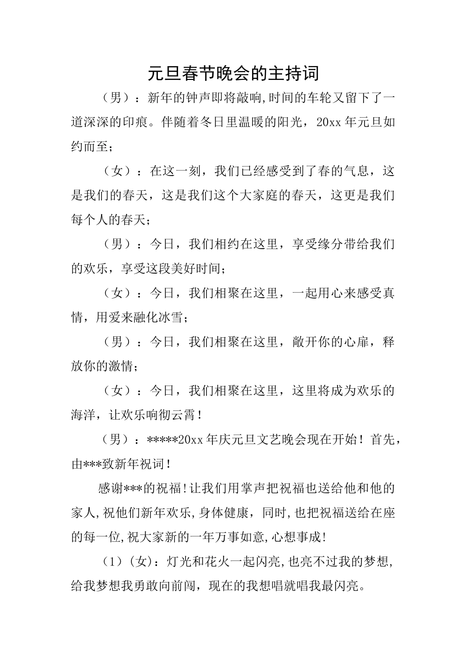 元旦春节晚会的主持词_第1页