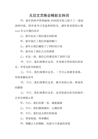 元旦文艺晚会精彩主持词