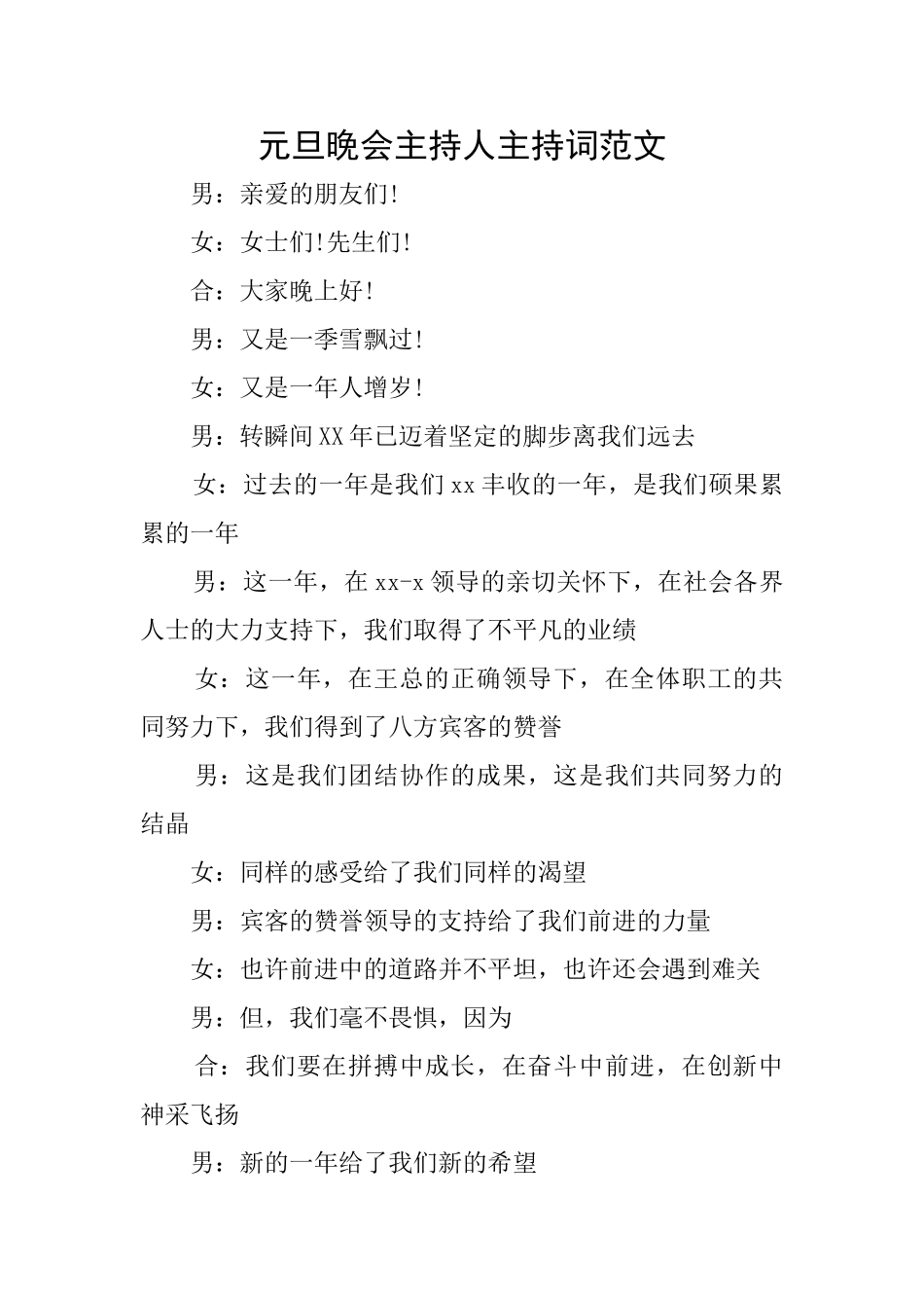 元旦晚会主持人主持词范文_第1页