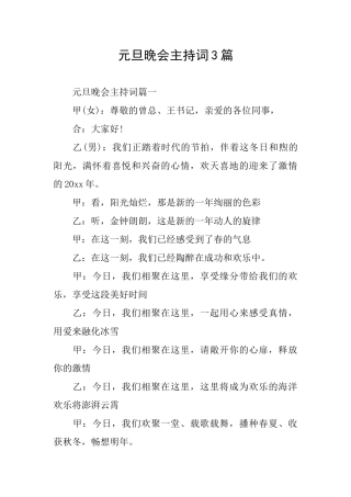 元旦晚会主持词3篇