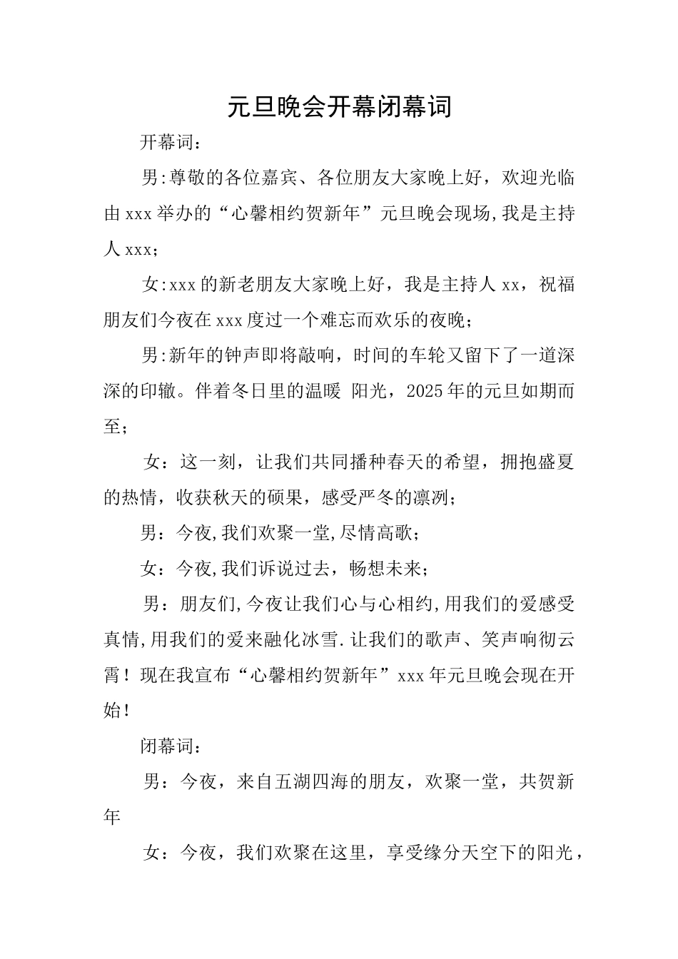 元旦晚会开幕闭幕词_第1页