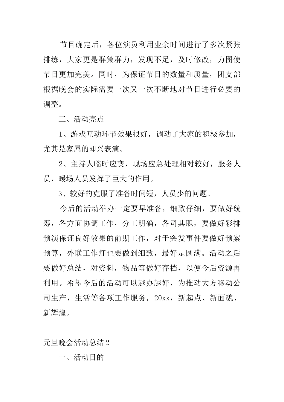 元旦晚会活动总结5篇_第2页