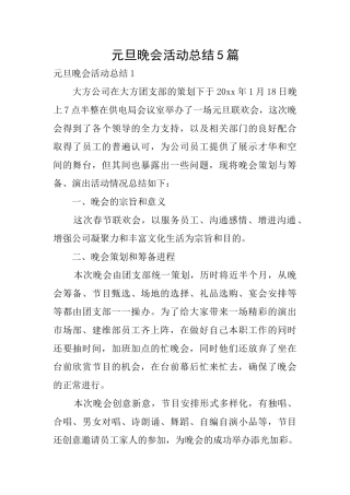 元旦晚会活动总结5篇