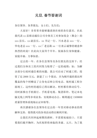 元旦春节答谢词