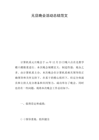 元旦晚会活动总结范文