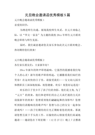元旦晚会邀请函优秀模板5篇