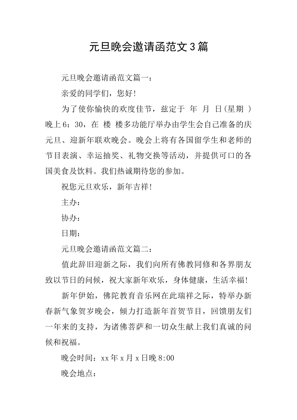元旦晚会邀请函范文3篇_第1页