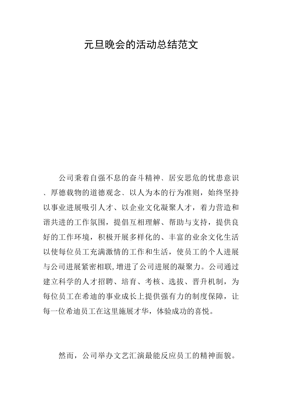 元旦晚会的活动总结范文_第1页