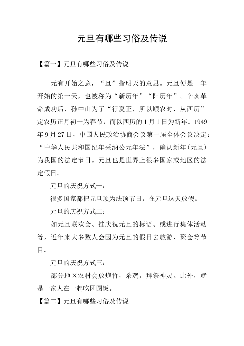 元旦有哪些习俗及传说_第1页