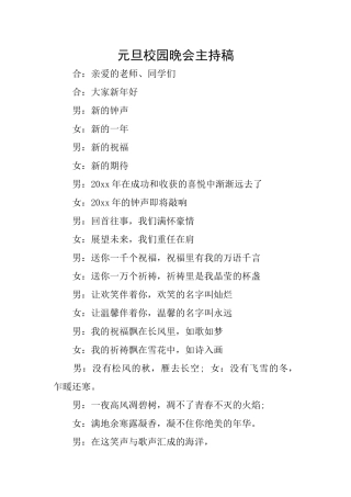 元旦校园晚会主持稿