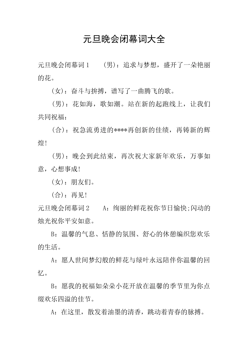 元旦晚会闭幕词大全_第1页