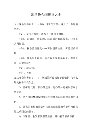元旦晚会闭幕词大全