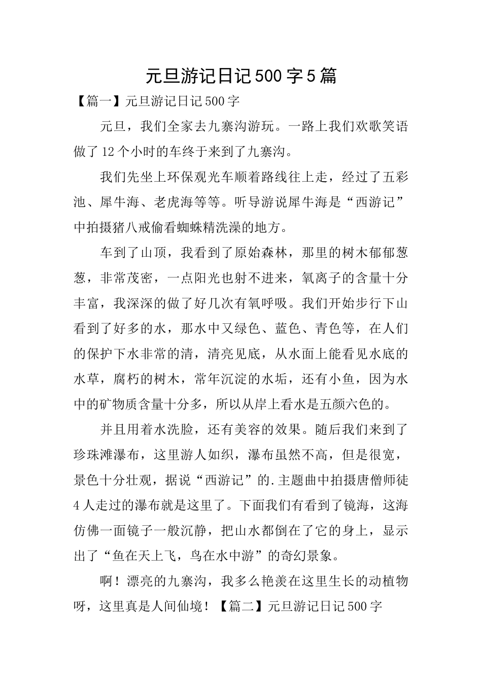 元旦游记日记500字5篇_第1页