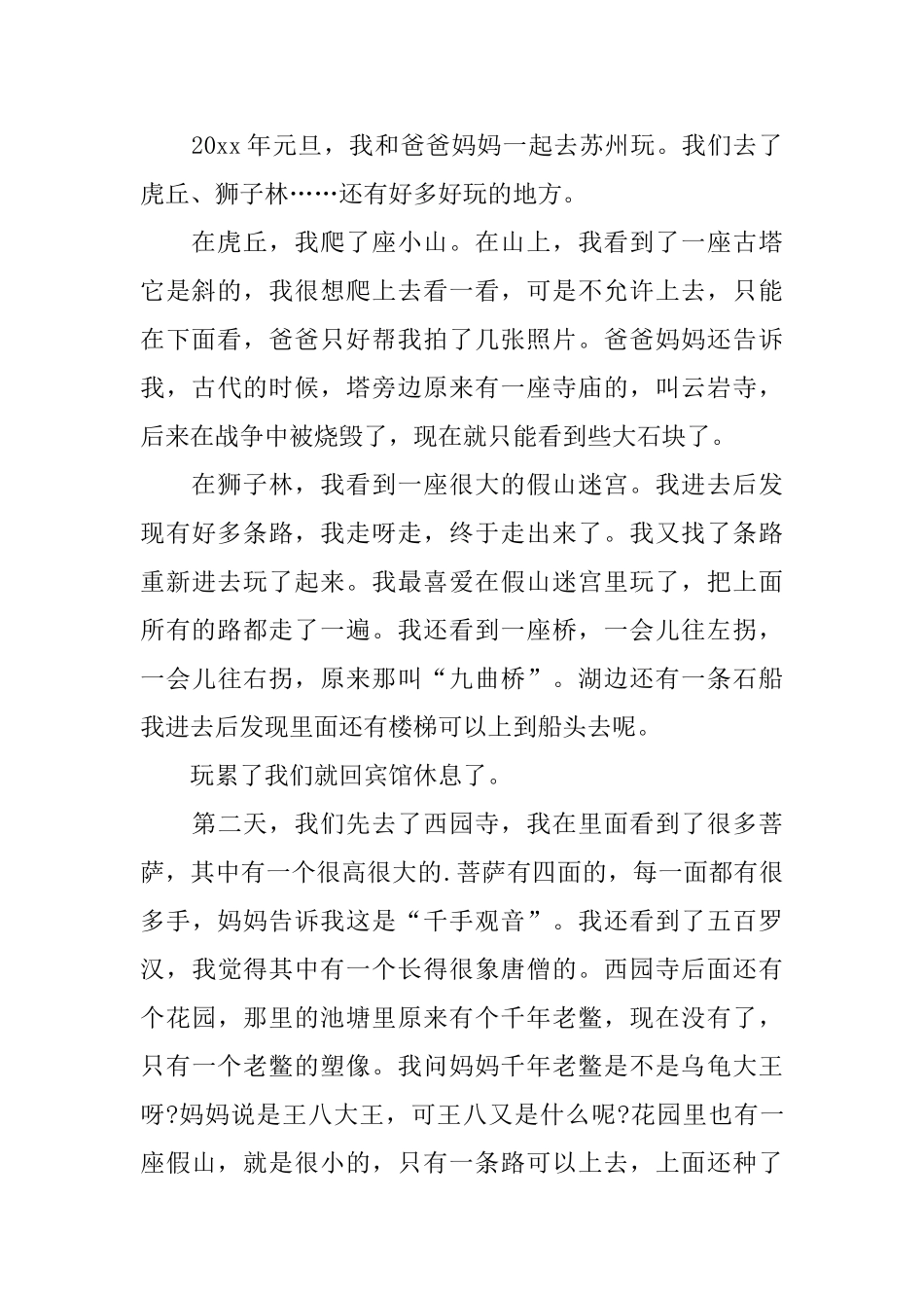 元旦游记日记500字5篇_第2页
