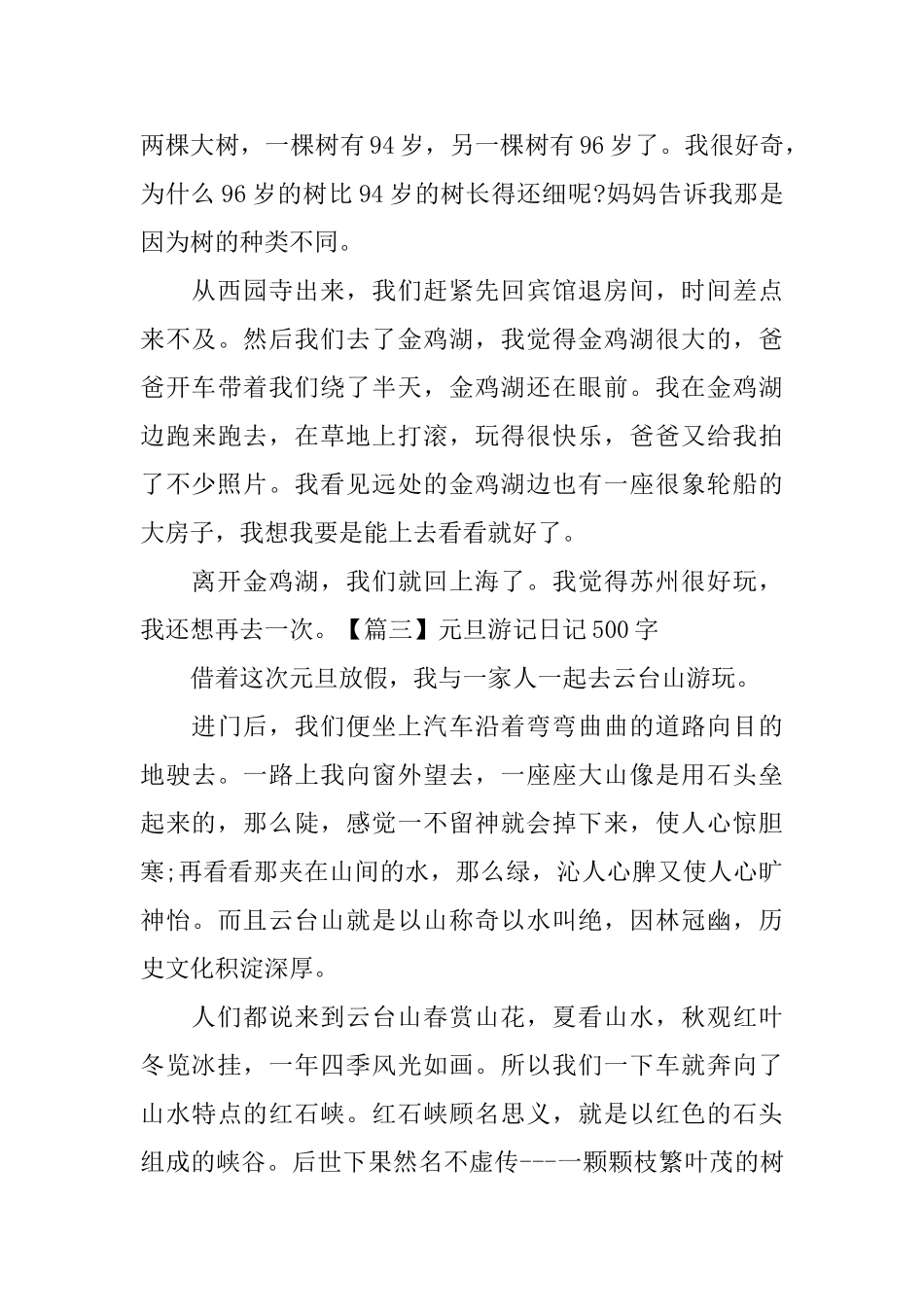 元旦游记日记500字5篇_第3页