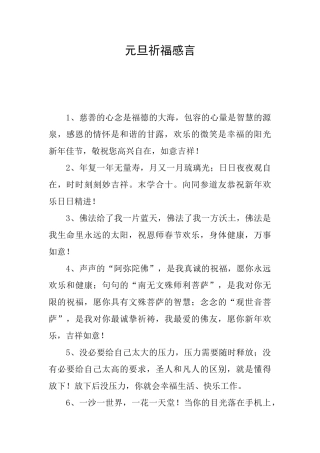 元旦祈福感言