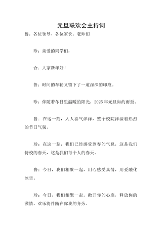 元旦联欢会主持词