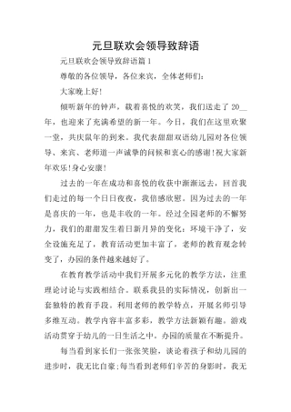 元旦联欢会领导致辞语