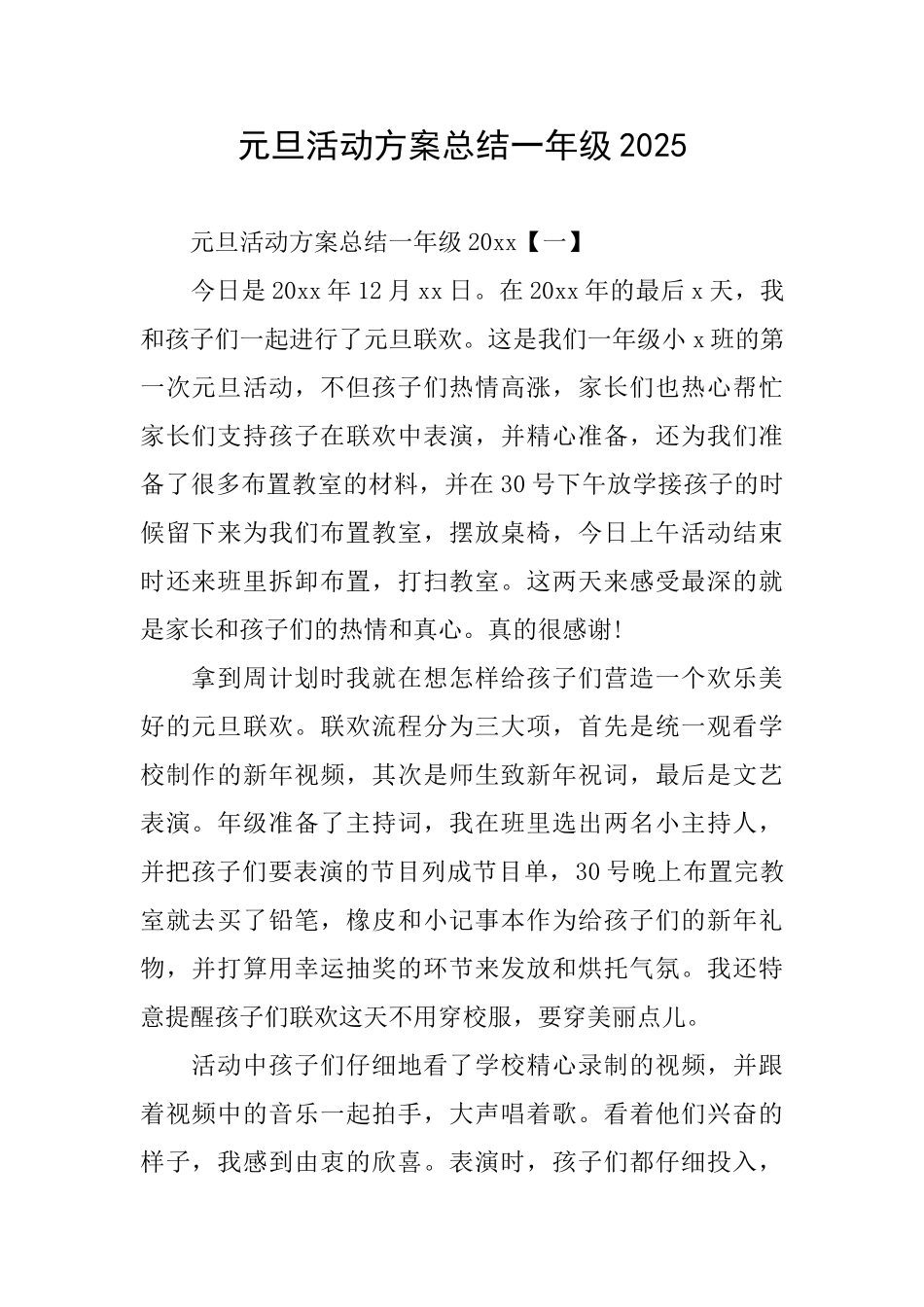元旦活动方案总结一年级2025_第1页