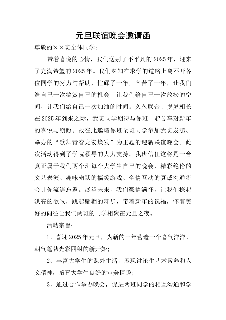 元旦联谊晚会邀请函_第1页