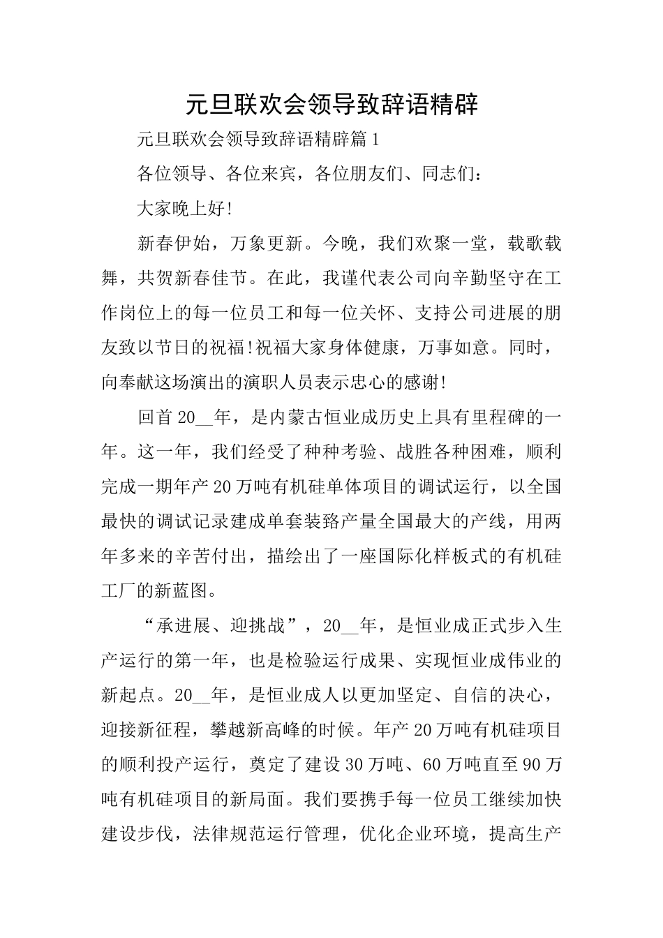 元旦联欢会领导致辞语精辟_第1页