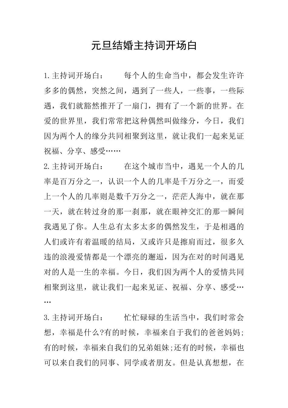 元旦结婚主持词开场白_第1页