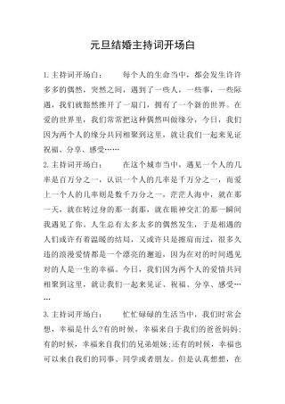 元旦结婚主持词开场白