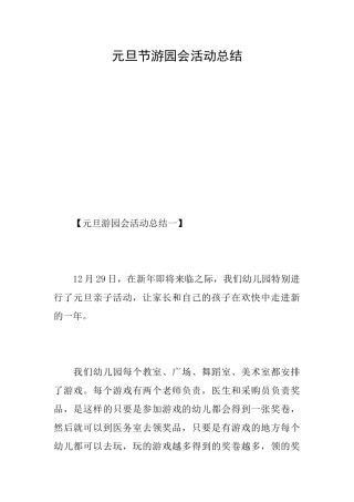 元旦节游园会活动总结