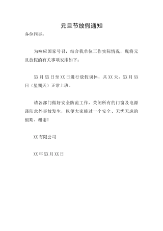 元旦节放假通知