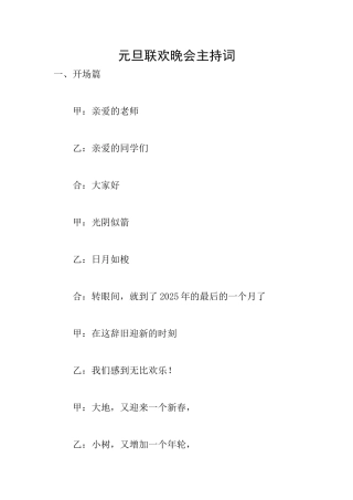 元旦联欢晚会主持词