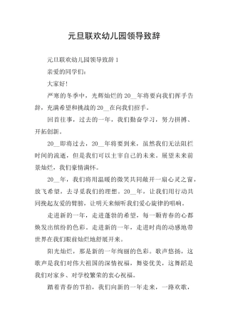 元旦联欢幼儿园领导致辞