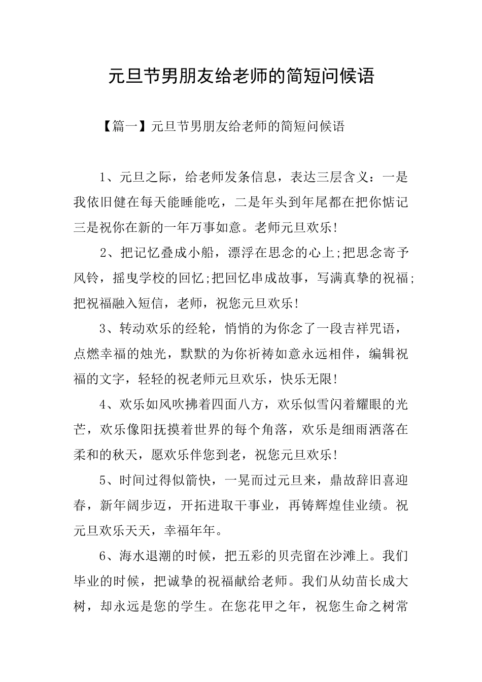 元旦节男朋友给老师的简短问候语_第1页