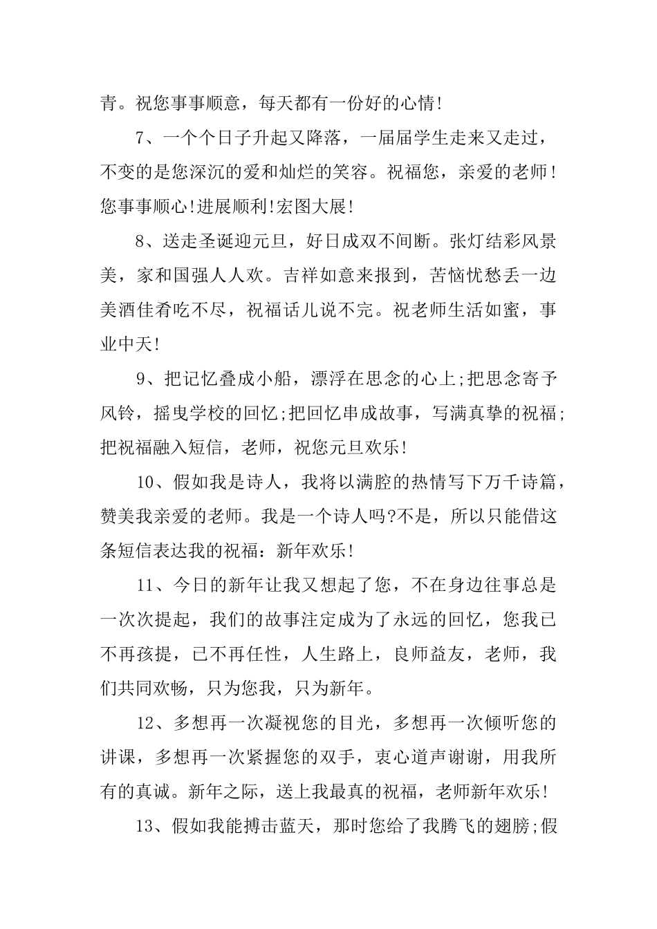 元旦节男朋友给老师的简短问候语_第2页