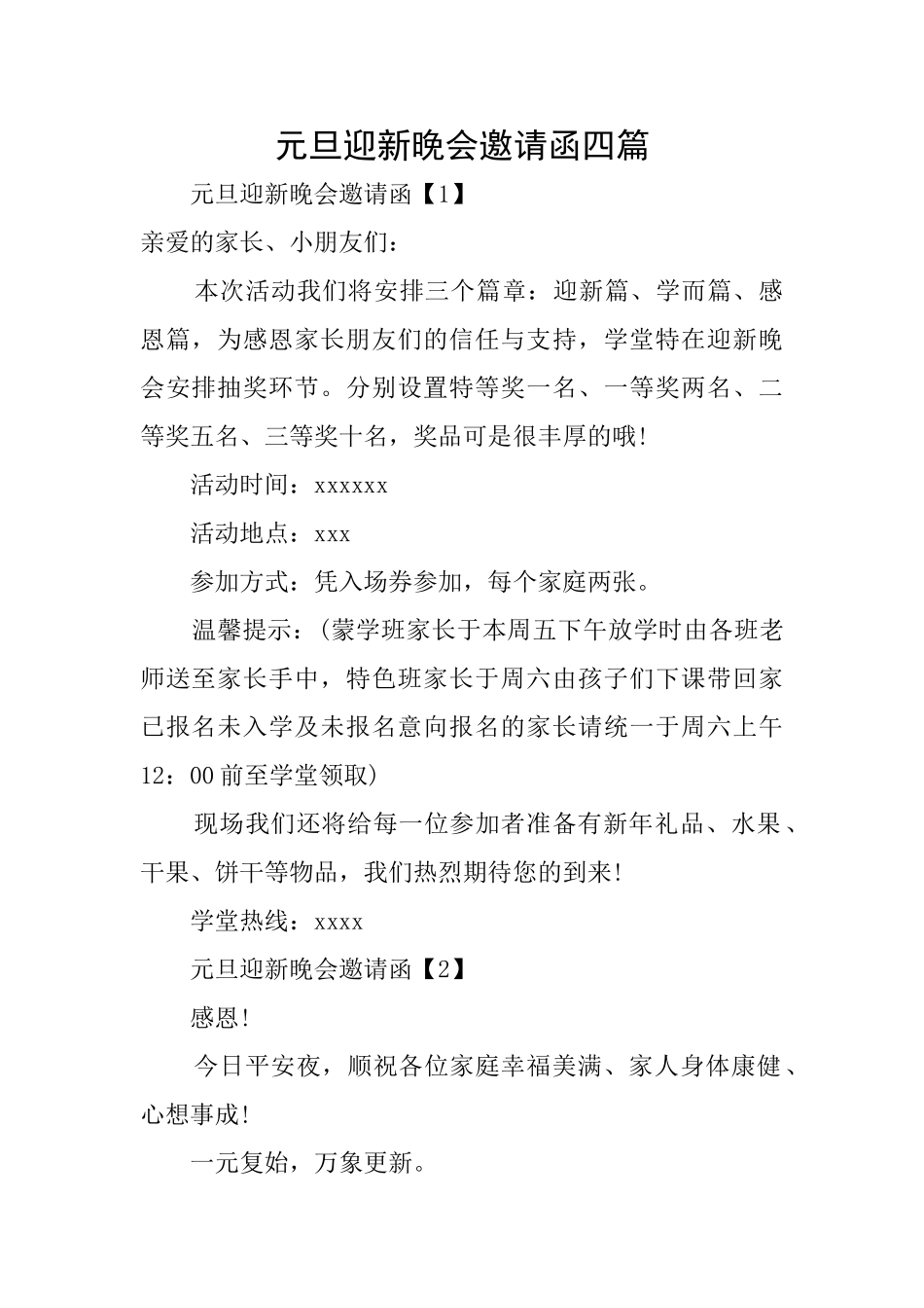元旦迎新晚会邀请函四篇_第1页