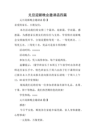 元旦迎新晚会邀请函四篇