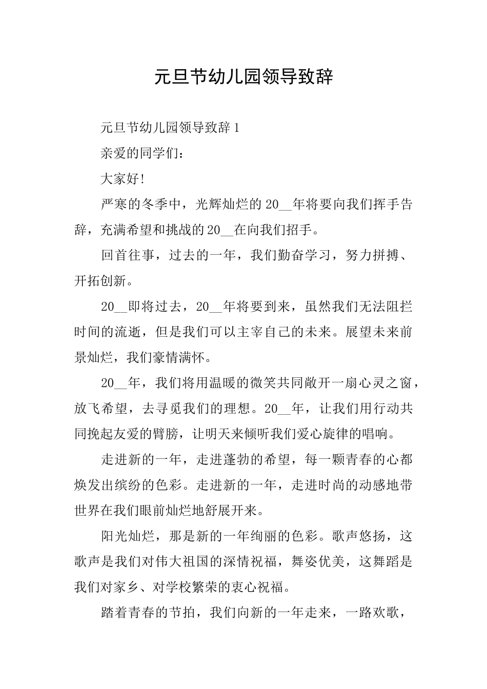 元旦节幼儿园领导致辞_第1页