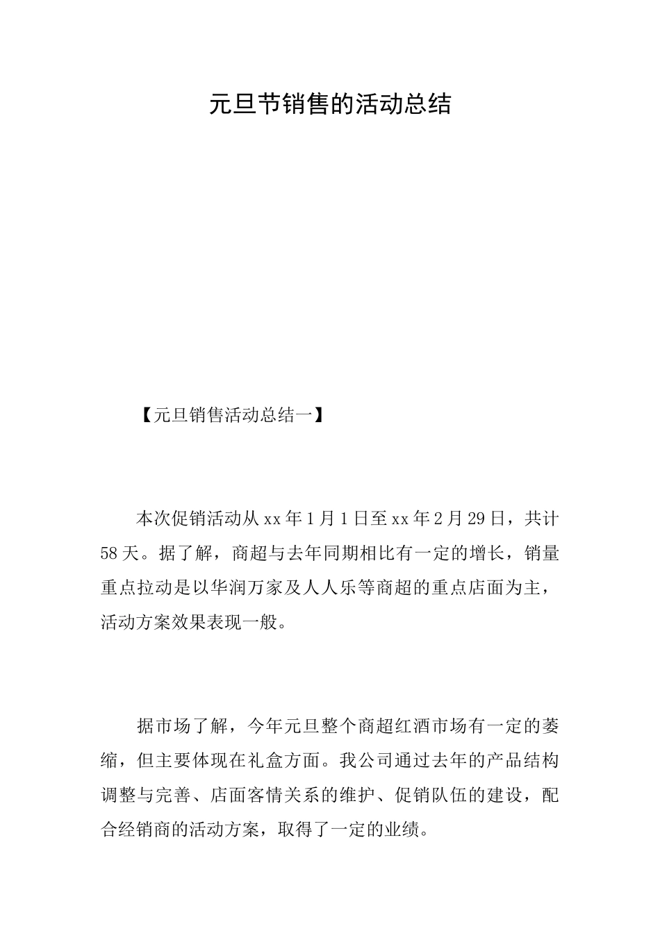 元旦节销售的活动总结_第1页