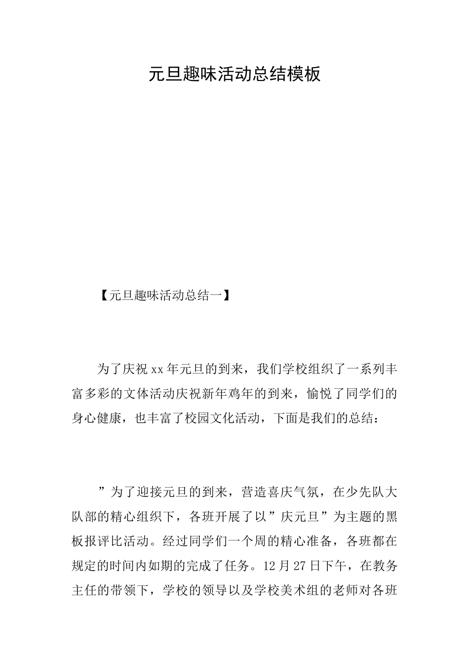 元旦趣味活动总结模板_第1页
