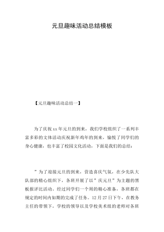 元旦趣味活动总结模板
