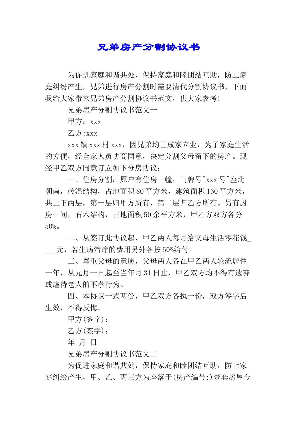 兄弟房产分割协议书_第1页