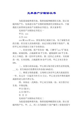 兄弟房产分割协议书