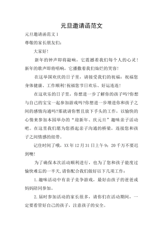元旦邀请函范文