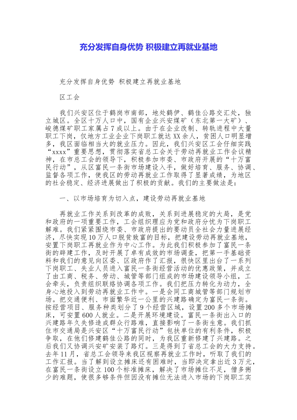 充分发挥自身优势积极建立再就业基地_第1页