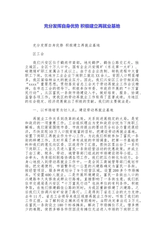 充分发挥自身优势积极建立再就业基地