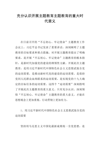 充分认识开展主题教育主题教育的重大时代意义