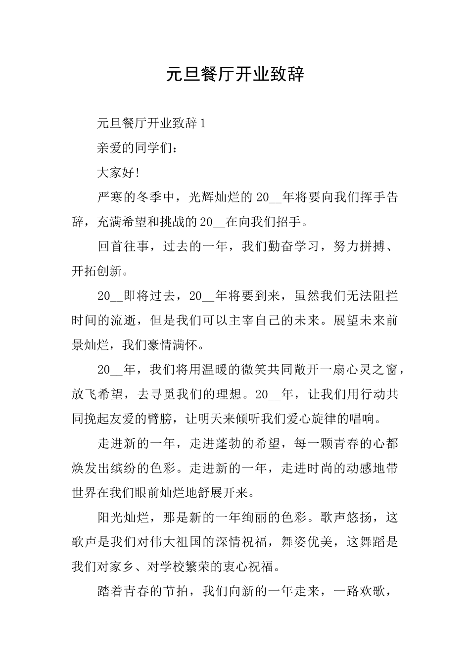 元旦餐厅开业致辞_第1页