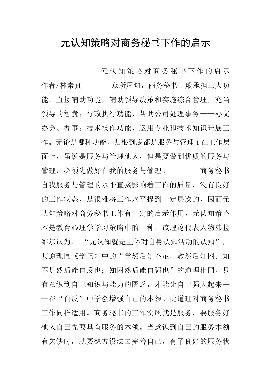 元认知策略对商务秘书下作的启示_第1页