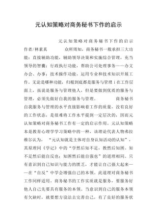 元认知策略对商务秘书下作的启示
