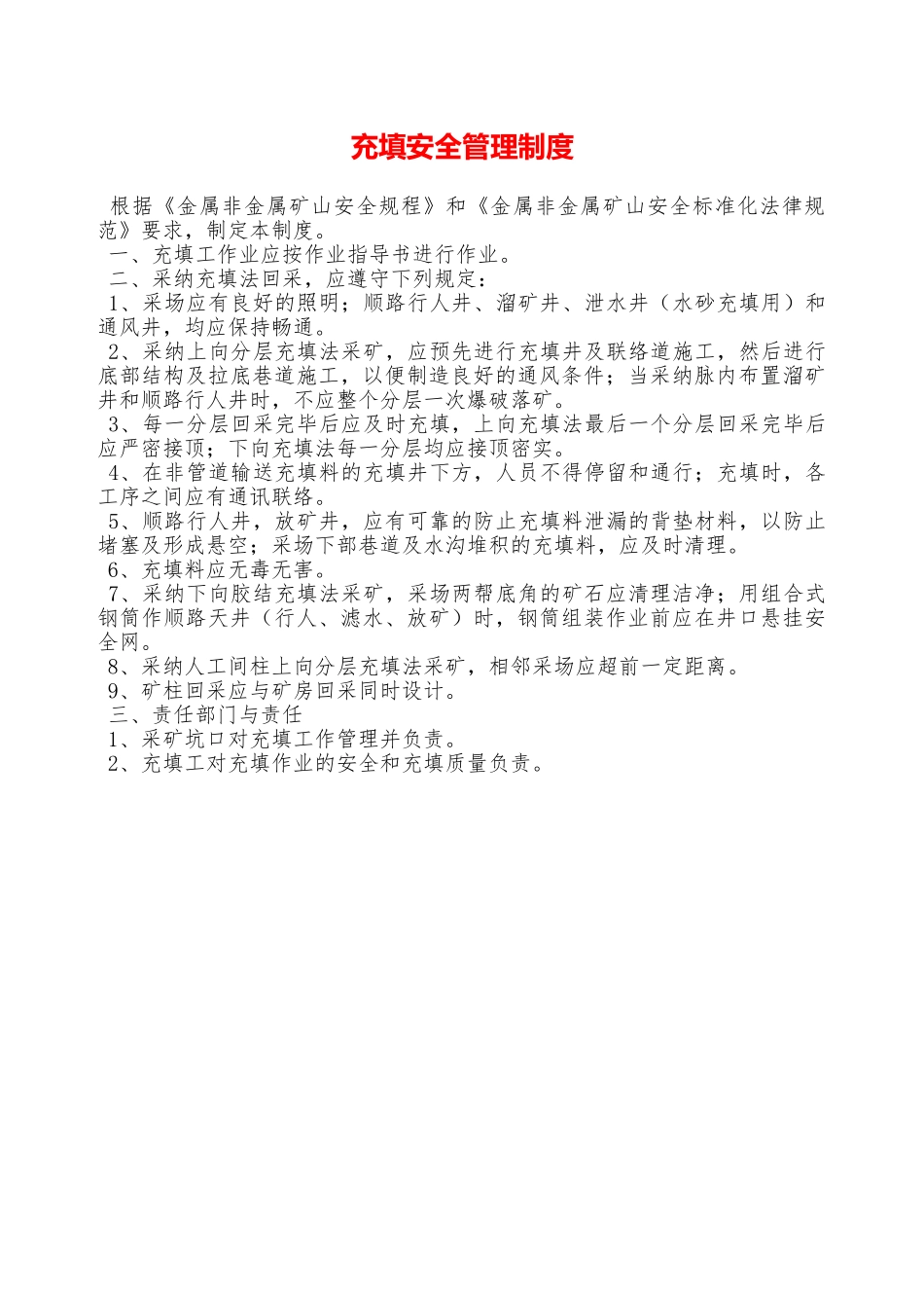 充填安全管理制度—_第1页